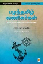 பழந்தமிழ் வணிகர்கள்: சர்வதேச வர்த்தகத்தின் முன்னோடிகள்