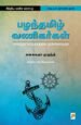பழந்தமிழ் வணிகர்கள்: சர்வதேச வர்த்தகத்தின் முன்னோடிகள்