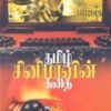 தமிழ் சினிமாவின் கதை - அறந்தை நாராயணன்
