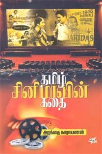 தமிழ் சினிமாவின் கதை - அறந்தை நாராயணன்