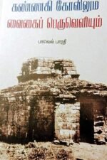 கண்ணகி கோவிலும் வைகைப் பெருவெளியும்