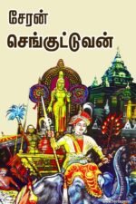 சேரன் செங்குட்டுவன்
