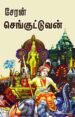 சேரன் செங்குட்டுவன்