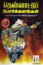 தென்னாட்டுப் போர்க்களங்கள்