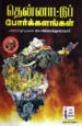 தென்னாட்டுப் போர்க்களங்கள்