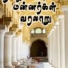தமிழக நாயக்க மன்னர்களின் வரலாறு | நா. எத்திராஜ்