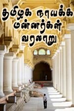 தமிழக நாயக்க மன்னர்களின் வரலாறு | நா. எத்திராஜ்