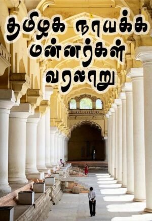 தமிழக நாயக்க மன்னர்களின் வரலாறு | நா. எத்திராஜ்