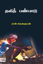 தலித் பண்பாடு - ராஜ் கௌதமன்