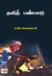 தலித் பண்பாடு - ராஜ் கௌதமன்