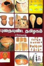 புதையுண்ட தமிழகம்
