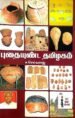 புதையுண்ட தமிழகம் -  ச. செல்வராஜ்