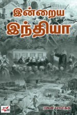 இன்றைய இந்தியா