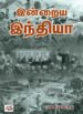 இன்றைய இந்தியா