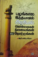 பழங்கால இந்தியாவில் அரசியல் கொள்கைகள் நிலையங்கள் சில தோற்றங்கள்