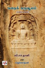 கதைக் கருவூலம் - ராஜ் கௌதமன்