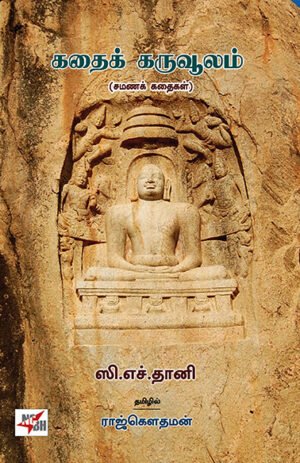 கதைக் கருவூலம் - ராஜ் கௌதமன்