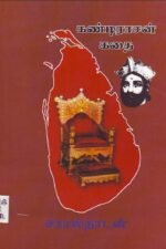 கண்டிராசன் கதை
