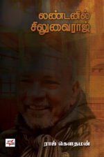 லண்டனில் சிலுவை ராஜ்