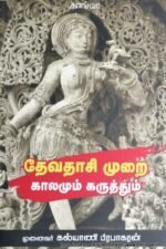 தேவதாசி முறை: காலமும் கருத்தும்