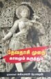 தேவதாசி முறை: காலமும் கருத்தும்