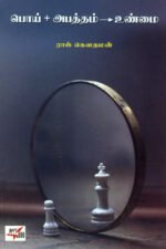 பொய் + அபத்தம் = உண்மை  - ராஜ் கௌதமன்