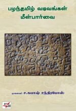 பழந்தமிழ் வடிவங்கள் மீள்பார்வை