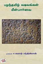 பழந்தமிழ் வடிவங்கள் மீள்பார்வை