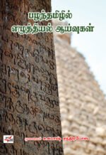 பழந்தமிழில் எழுத்தியல் ஆய்வுகள் - முனைவர் ச. சுபாஷ் சந்திரபோஸ்
