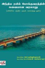 இந்திய ரயில் போக்குவரத்தின் சுவையான வரலாறு