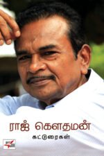 ராஜ் கௌதமன் கட்டுரைகள்  - ராஜ் கௌதமன்