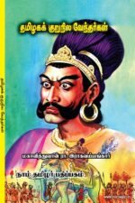 தமிழகக் குறுநில வேந்தர்கள்