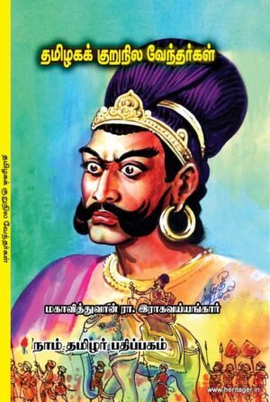 தமிழகக் குறுநில வேந்தர்கள்