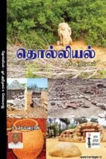 தொல்லியல் ஓர் அறிமுகம்