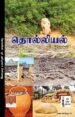 தொல்லியல் ஓர் அறிமுகம்