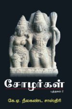 சோழர்கள் | கே.ஏ.நீலகண்ட சாஸ்திரி பாகம் 1 & 2
