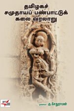 தமிழகச் சமுதாயப் பண்பாட்டுக் கலை வரலாறு
