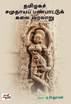 தமிழகச் சமுதாயப் பண்பாட்டுக் கலை வரலாறு