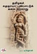 தமிழகச் சமுதாயப் பண்பாட்டுக் கலை வரலாறு