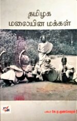 தமிழக மலையின மக்கள்