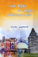 தென்னிந்திய, வட இந்தியக் கோட்டைகள் - சி.எஸ் முருகேசன் | Theninthiya Vada Inthiya Kottaigal C.S Murugesan