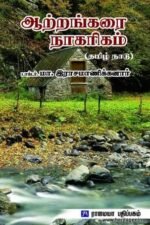 ஆற்றங்கரை நாகரிகம்