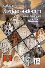 தொல்லியலில் அஜந்தா எல்லோரா கலைச் சின்னங்கள்