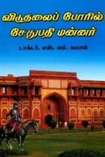 விடுதலைப் போரில் சேதுபதி மன்னர்கள்