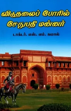 விடுதலைப் போரில் சேதுபதி மன்னர்கள்