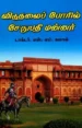 விடுதலைப் போரில் சேதுபதி மன்னர்கள்