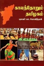 காலந் தோறும் தமிழகம்