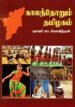 காலந் தோறும் தமிழகம்