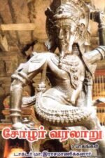 சோழர் வரலாறு (3 பாகம்)