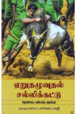 ஏறுதழுவுதல் - சல்லிக்கட்டு
